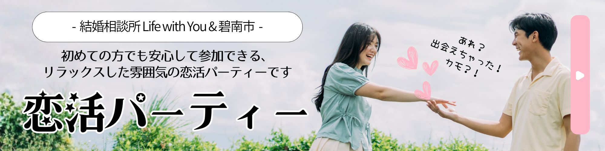 碧南 恋活・婚活パーティー情報
